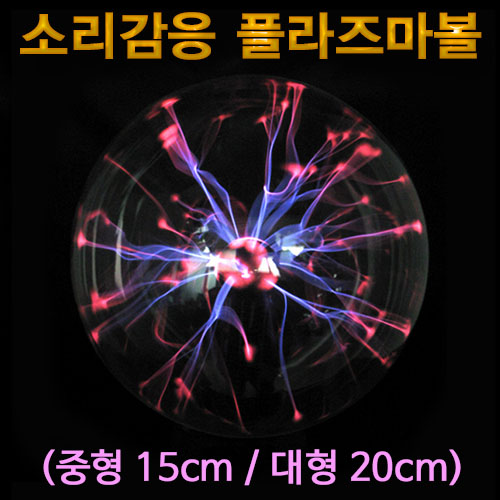 소리감응 플라즈마볼 중형 대형 정전기볼