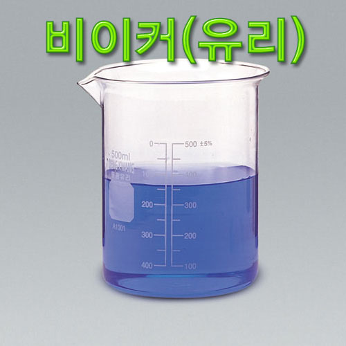 과학1번지 구정과학사,비이커(유리) 비커 기초과학 유리실험도구