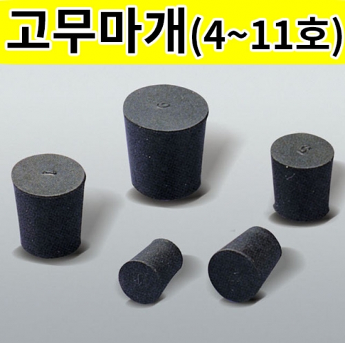 고무마개 각 5개입