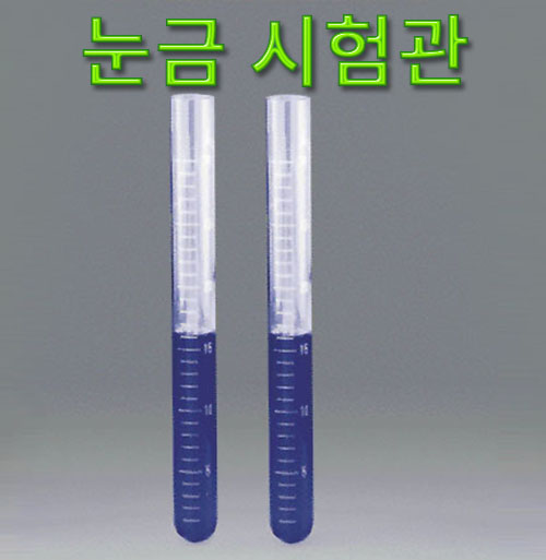눈금 시험관 - 용량선택