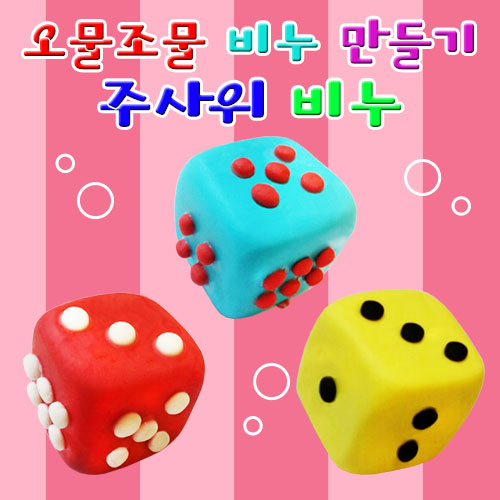 주사위모양 비누만들기(빨강/파랑/노랑)-10인세트