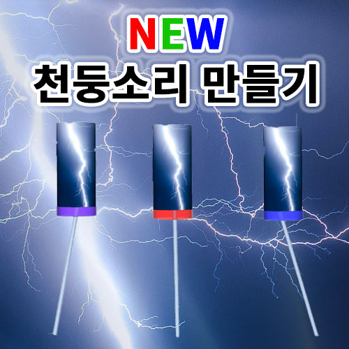 과학1번지 구정과학사,천둥소리만들기 1인용 LED 번쩍번쩍 번개만들기