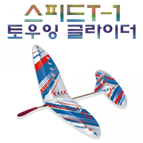 스피드T-1 토우잉글라이더