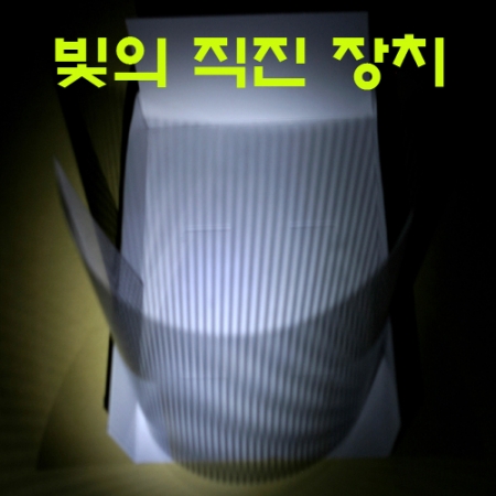 빛의 직진 장치만들기-5인용