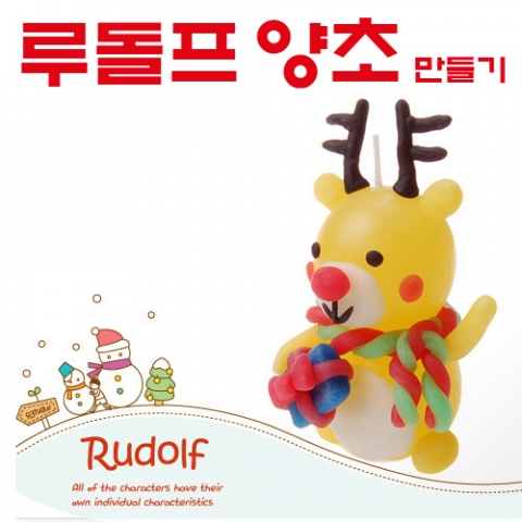 루돌프 양초 만들기(5인용) 전용파라핀포함