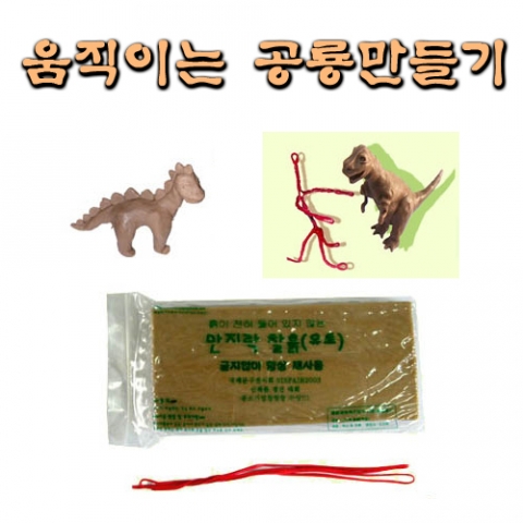 움직이는 공룡 만들기 5인용 찰흙 공룡