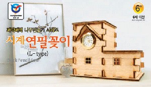 시계 연필꽂이(L)형 만들기키트 - 제작소요 1시간