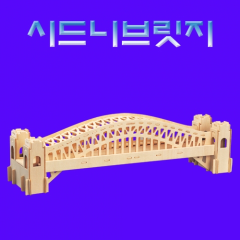 시드니브릿지 51cm