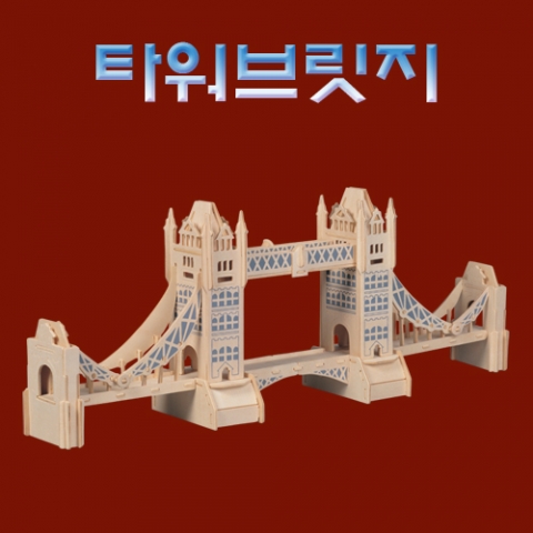 타워브릿지 59cm