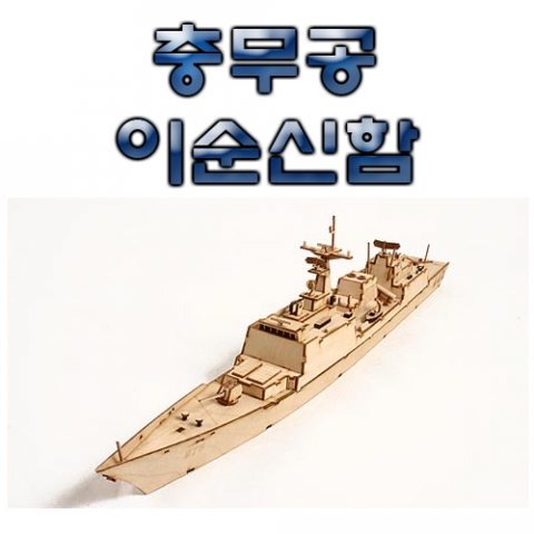 충무공 이순신함 - 제작소요 4시간