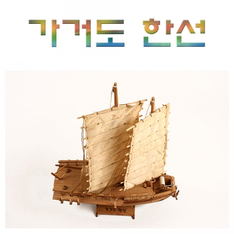 가거도한선 배만들기 조립키트 - 제작소요 12시간