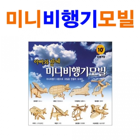 미니 비행기 모빌 - 제작소요 1시간