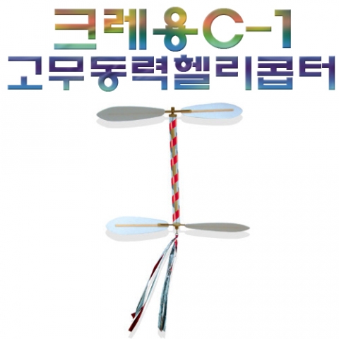 크레용C-1 고무동력 헬리콥터 - 2인세트