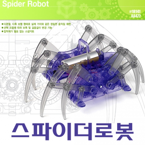 스파이더로봇 거미모양 움직이응 로보트 만들기