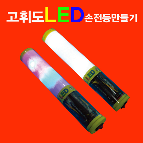 과학1번지 구정과학사,고휘도 LED손전등(1인용/10인용) - 일반형/진동볼형