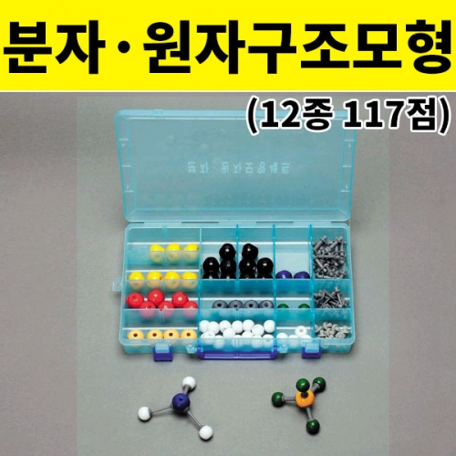 분자 원자구조모형 12종 117점