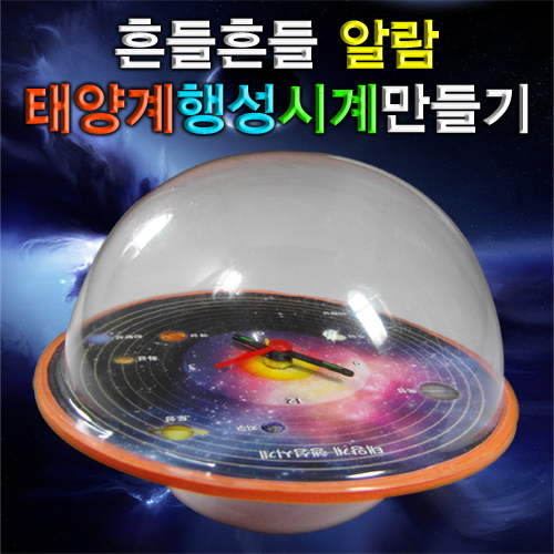 흔들흔들 알람 태양계행성 시계(1인용/5인용)