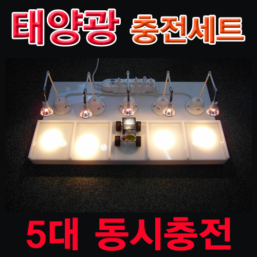 태양광충전기 세트(5대 동시충전)