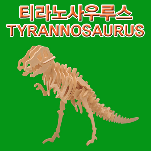 과학1번지 구정과학사,티라노사우루스 나무공룡만들기