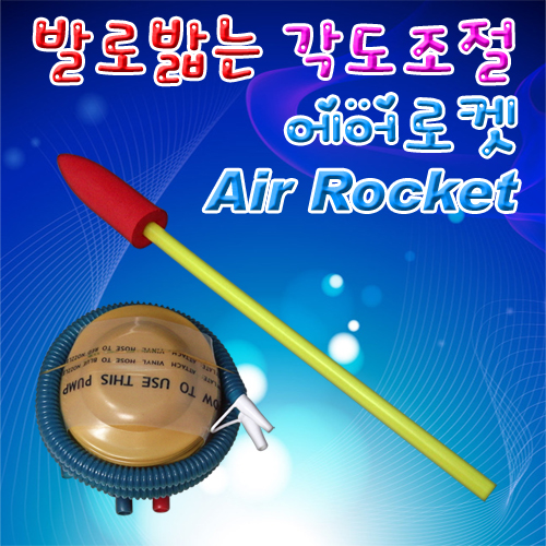 발로 밟는 각도조절 에어로켓 발펌프 포함
