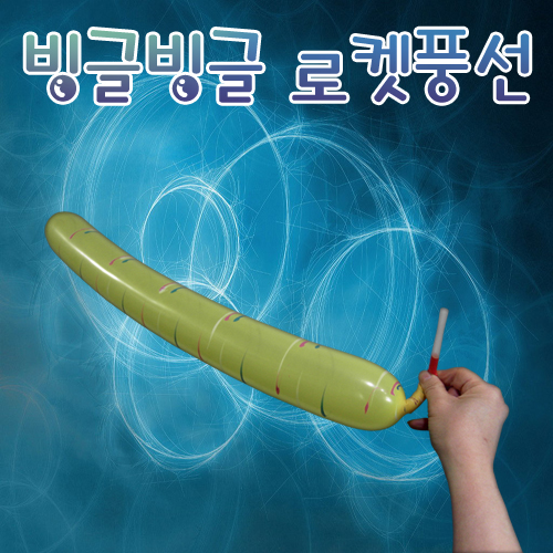 빙글빙글 로켓풍선(12개입)