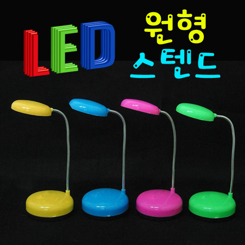 LED 원형스텐드
