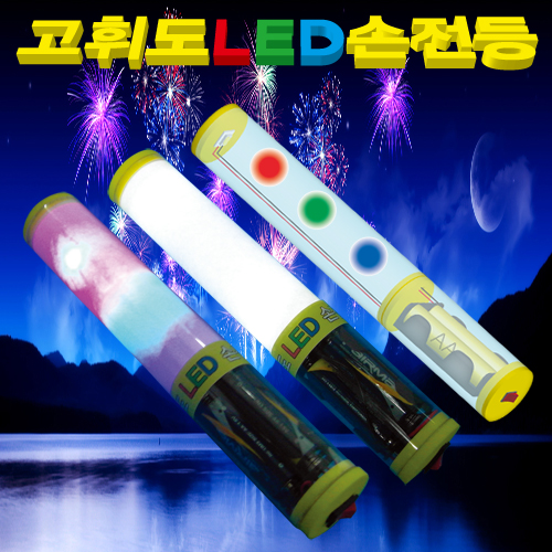 고휘도 LED손전등(1인용/10인용) - 일반형/진동볼형