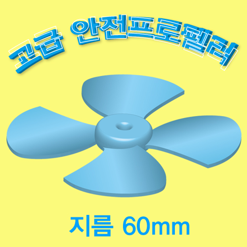 과학1번지 구정과학사,고급 안전프로펠러