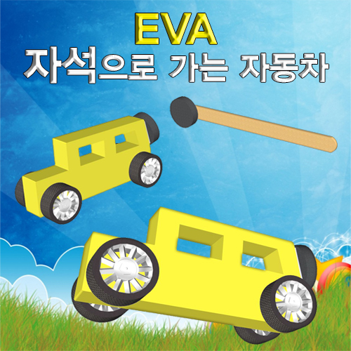 EVA 자석으로가는 자동차만들기재료세트 기초과학실험 자석의성질