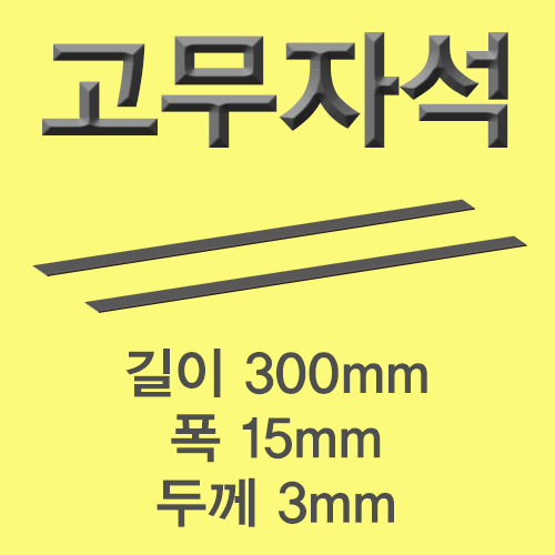 고무자석 30cm(1개/1쌍/5쌍)