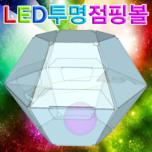 LED 투명점핑볼