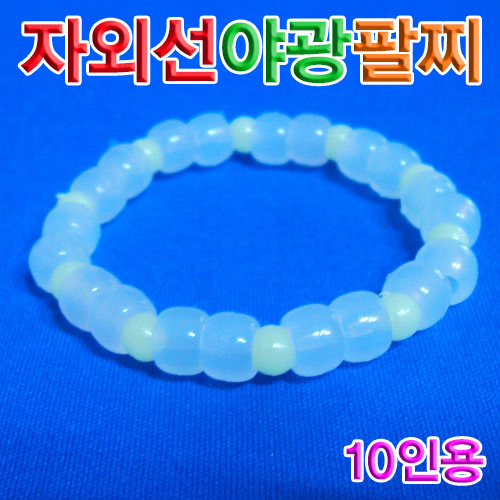 과학1번지 구정과학사,자외선 야광 팔찌 10인용 과학교구