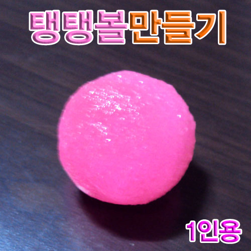탱탱볼만들기 캡슐미포함 1인용 10인용