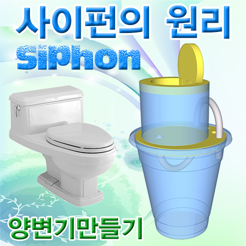 사이펀의 원리(양변기)만들기 과학실험키트