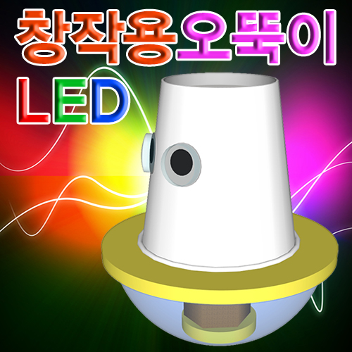 LED 창작용오뚝이만들기(1인용/5인용)