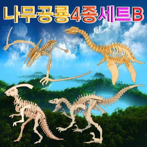나무 공룡퍼즐 4종세트 입체공룡만들기 B형