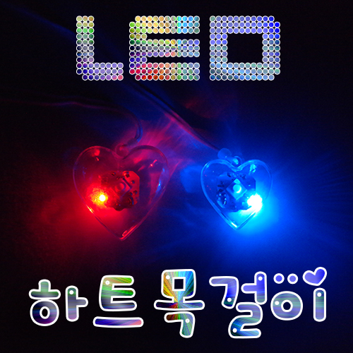 LED 하트목걸이 만들기 - 1인용/10인용