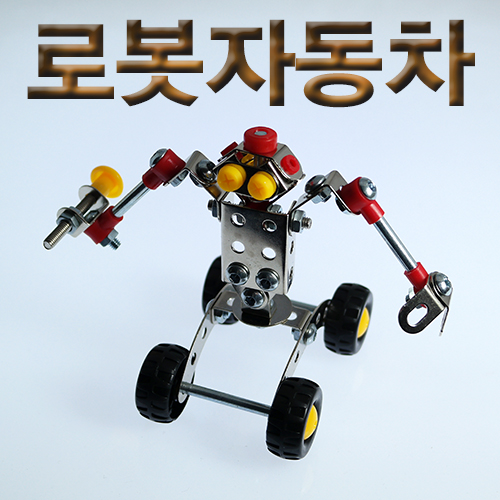 로봇자동차 만들기 세트 철제조립키트