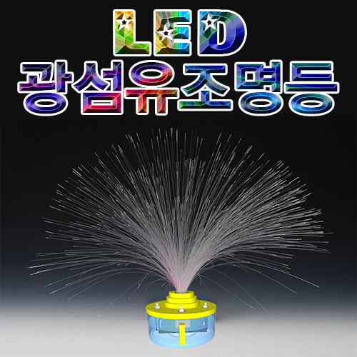 과학1번지 구정과학사,LED 광섬유조명등(1인용/5인용)