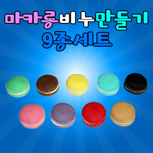 마카롱 모양 비누만들기(9종세트)