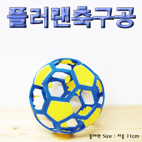 과학1번지 구정과학사,플러렌축구공 플러렌재질 11cm